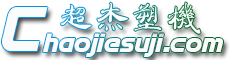 挤出机,塑料混合机,高速混合机,塑料破碎机,塑料粉碎机